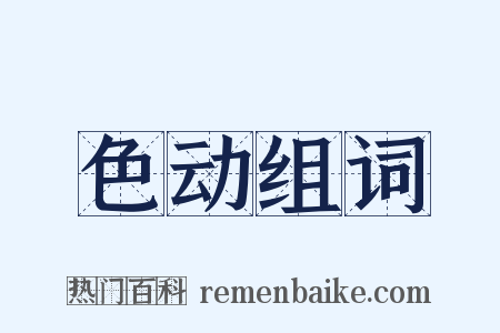 色动组词是什么意思的图片